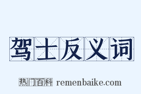 驾士反义词是什么意思的图片